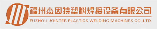 福州尊龙凯时人生就是搏塑料焊接设备有限公司